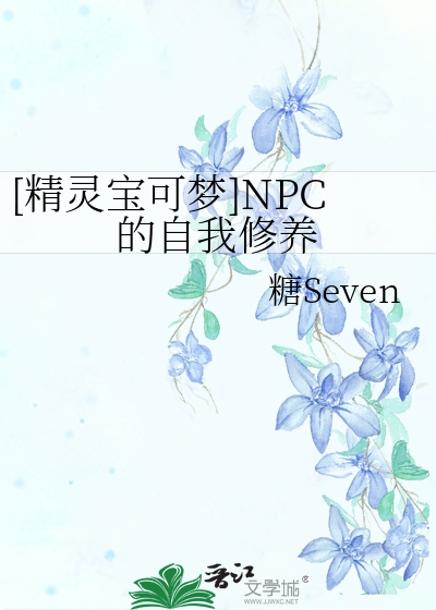[精灵宝可梦]NPC的自我修养
