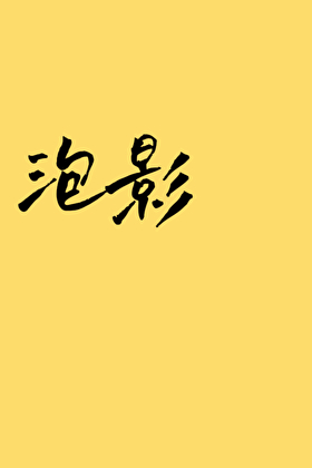 泡影