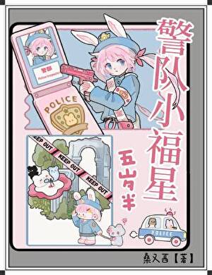 警队小福星五岁半[九零]