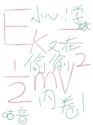 小心！学婊又在偷偷内卷