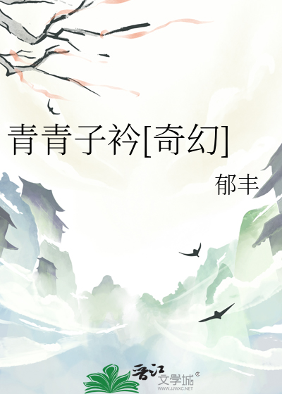 青青子衿[奇幻]