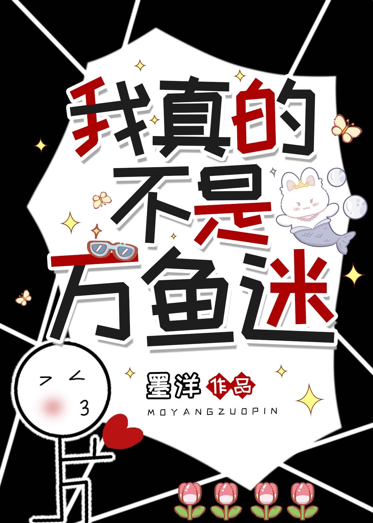 【人鱼】我真的不是万鱼迷