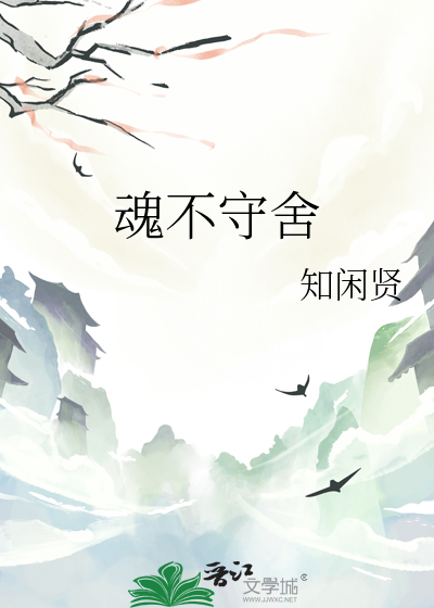魂不守舍