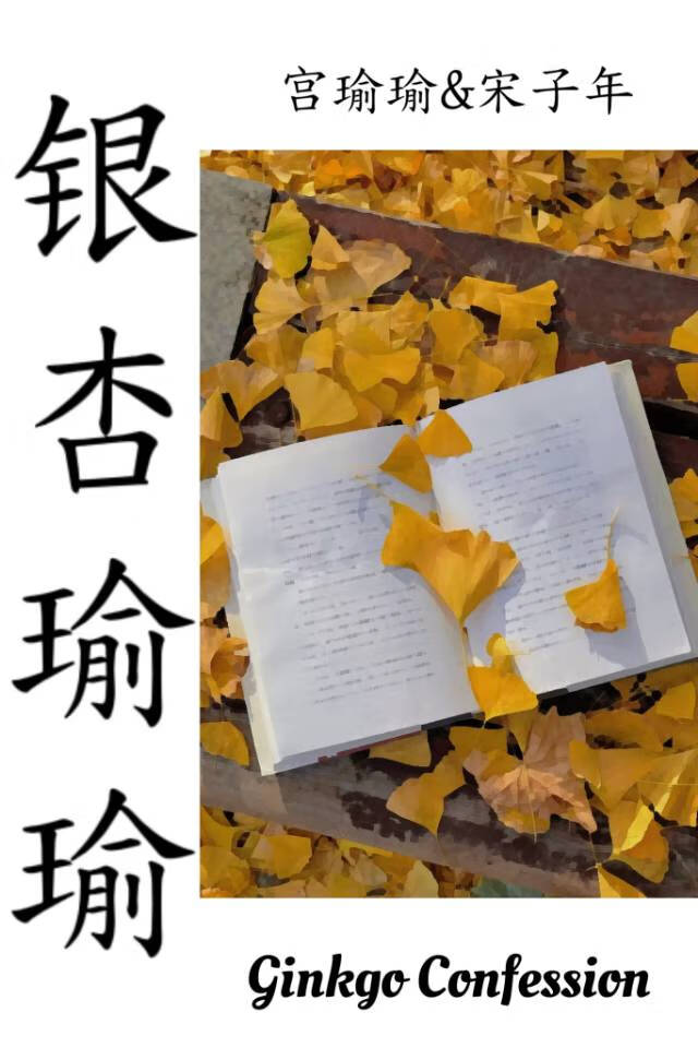 银杏瑜瑜