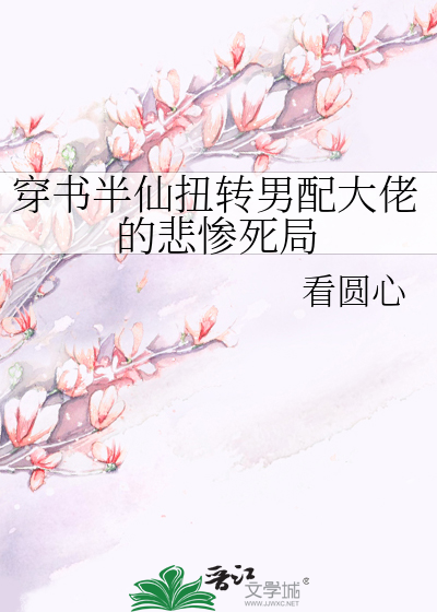 穿书半仙扭转男配大佬的悲惨死局