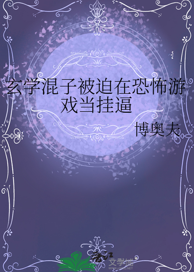 玄学混子被迫在恐怖游戏当挂逼