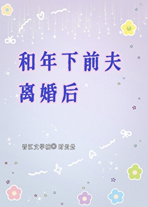 和前夫离婚后成了万人迷小说