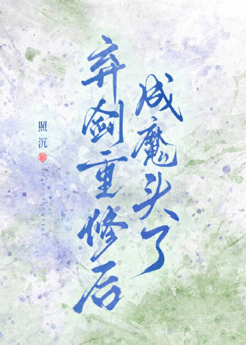 弃剑重修后成魔头了