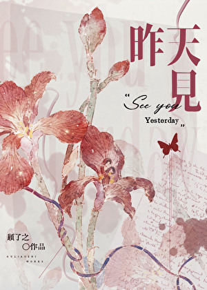 昨天见
