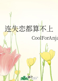 失恋不过是什么