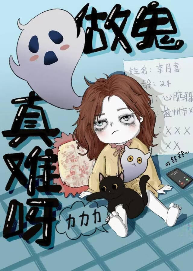 做鬼真的好难呀