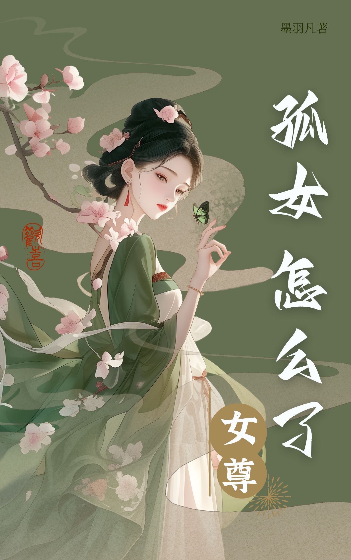 孤女怎么了