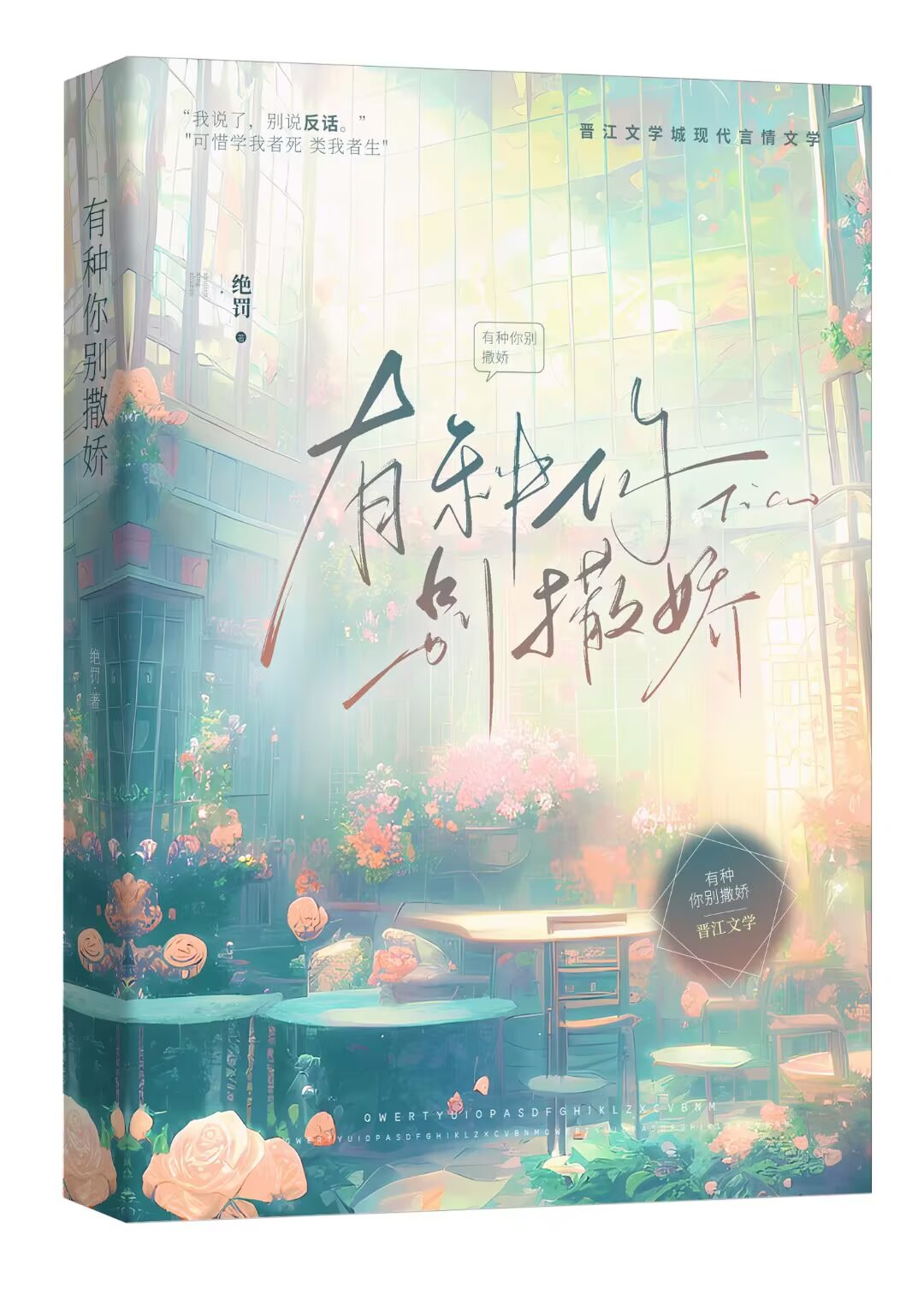 有种你别撒娇