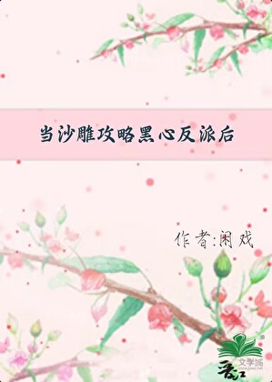 当沙雕攻略黑心反派后