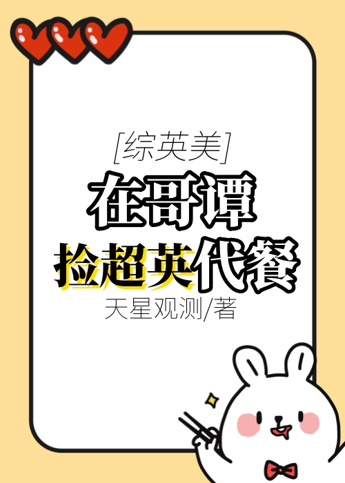 [综英美]在哥谭捡超英代餐