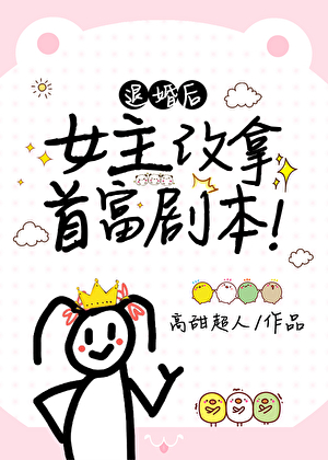退婚后，女主改拿首富剧本！