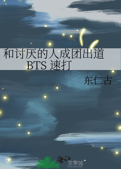 和讨厌的人成团出道 BTS 速打
