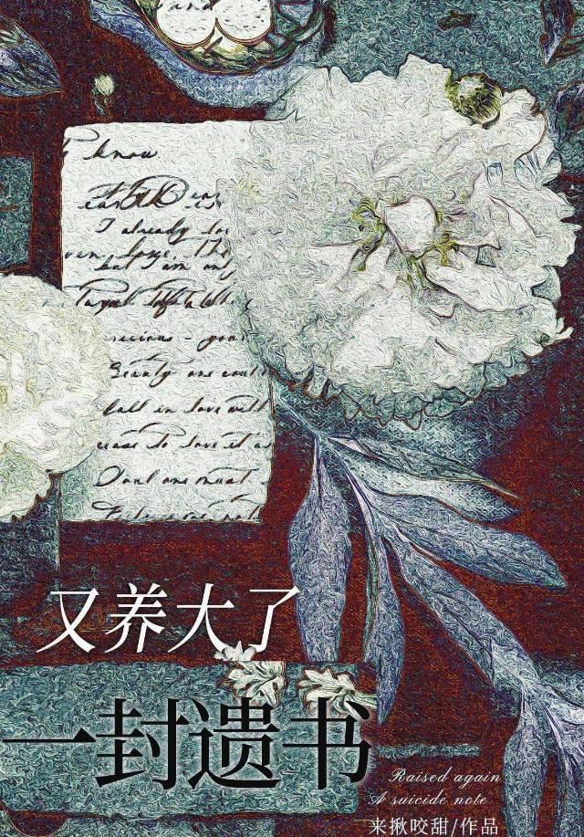 又养大了一封遗书