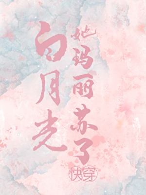 白月光她玛丽苏了[快穿]