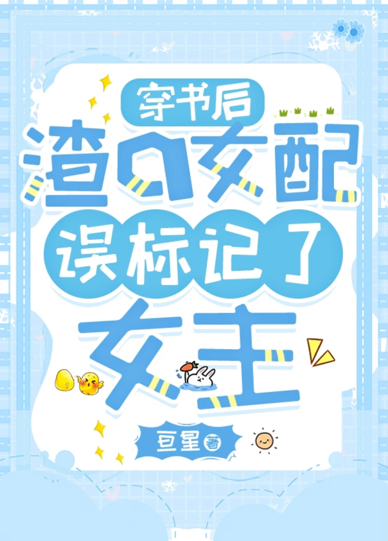 穿书后渣a女配误标记了女主