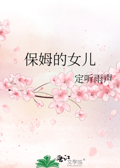 保姆的女儿捡了个浑身是伤的男人