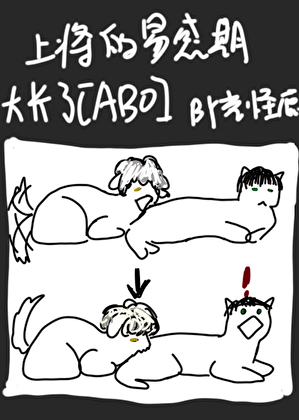 上将易感期太长了[ABO]