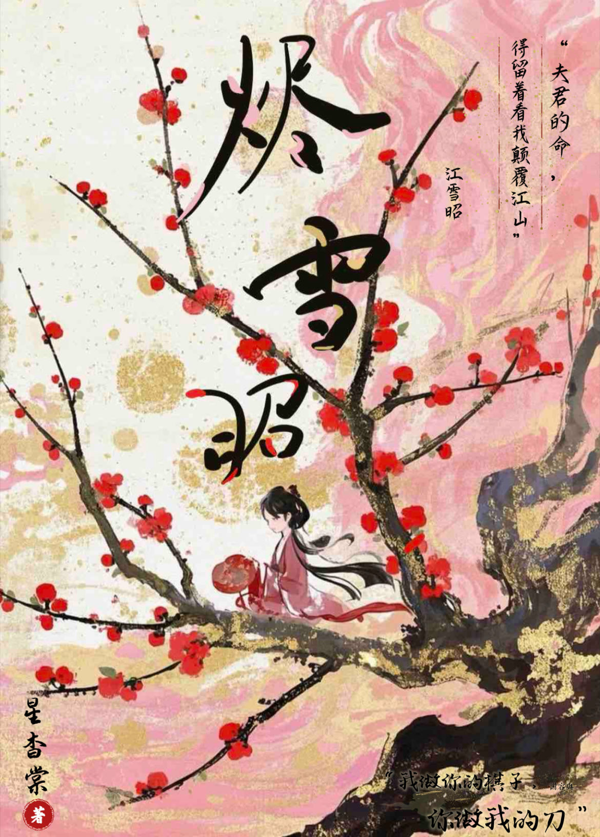 烬雪昭·侯门遗孤她杀疯了