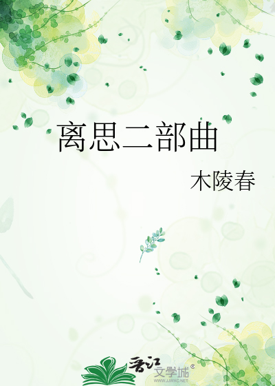离思二部曲