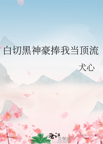 白切黑神豪捧我当顶流