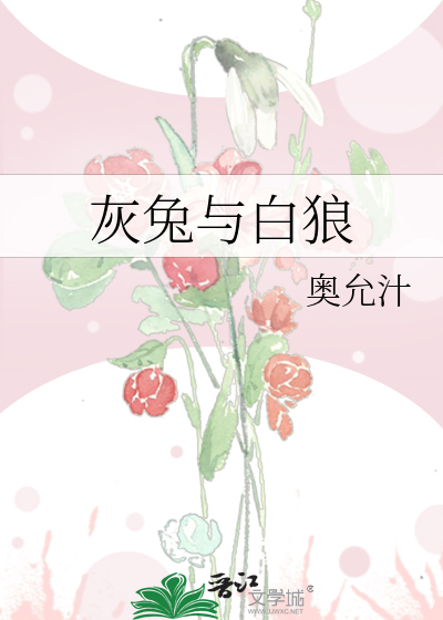 白兔和灰狼的爱情故事