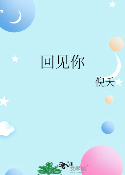 回见你