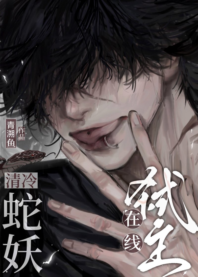 清冷蛇妖在线弑主