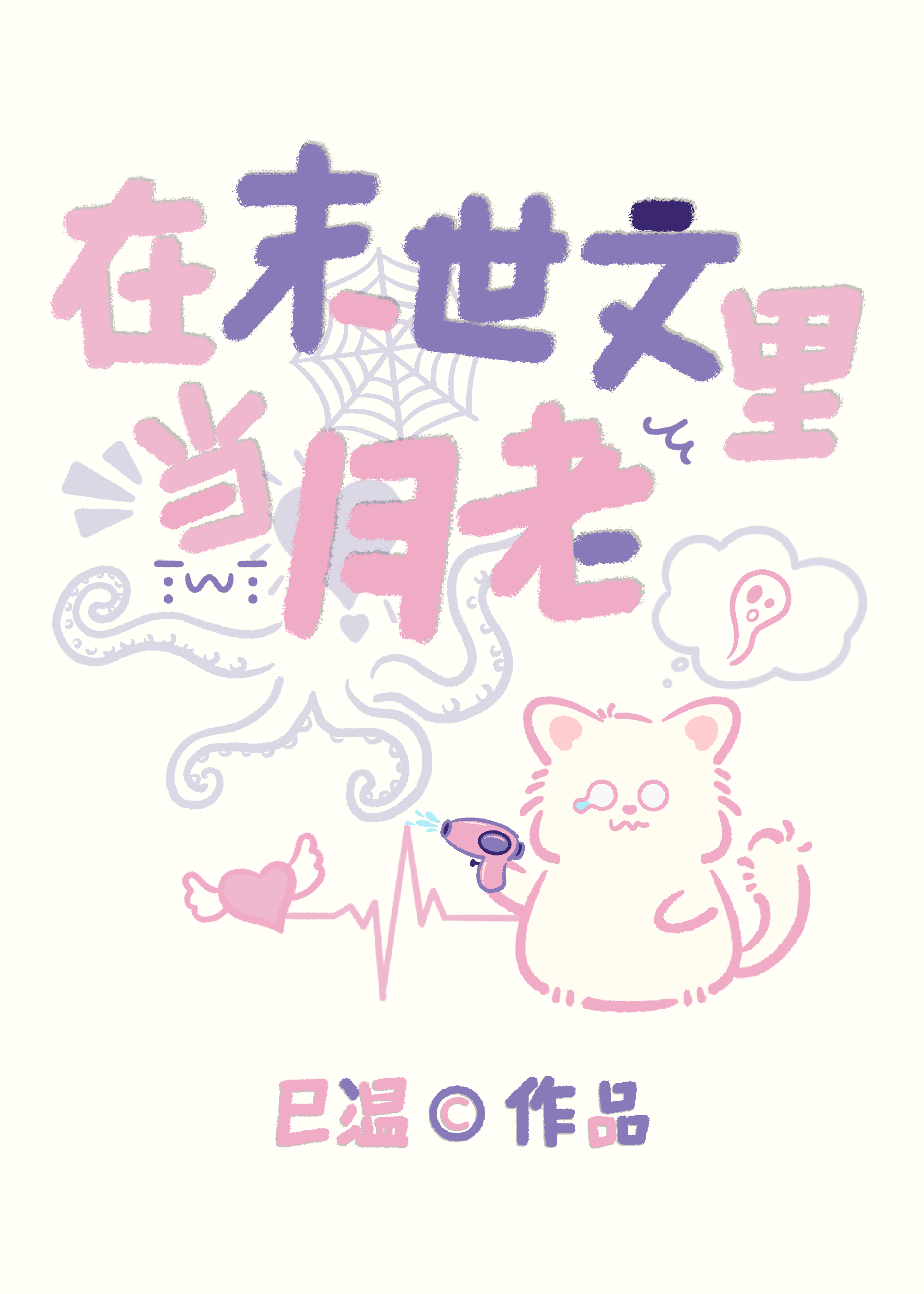 在末世文里当月老