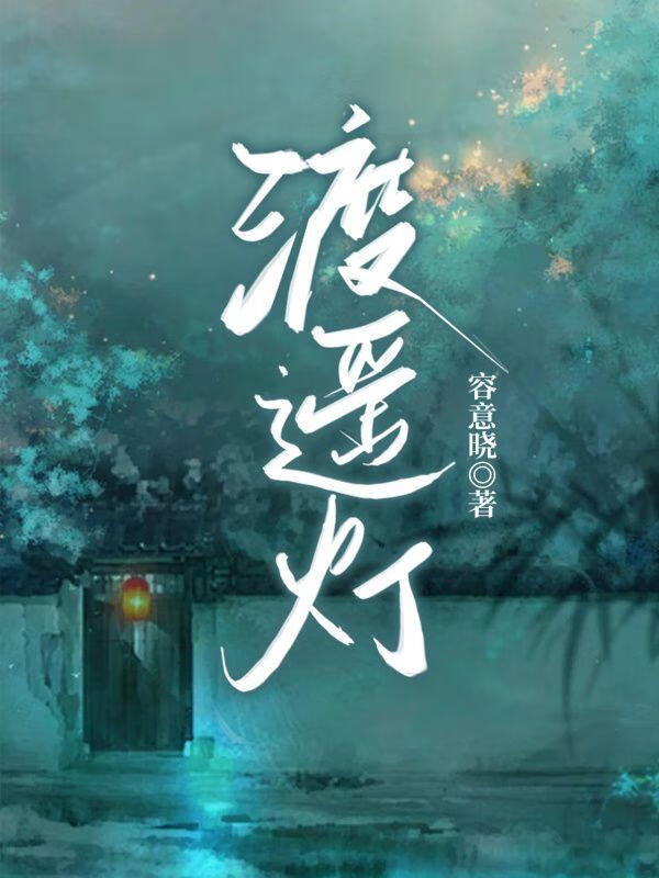 渡遥灯