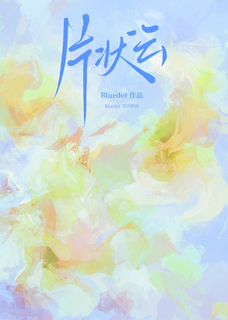 片状云[久别重逢]