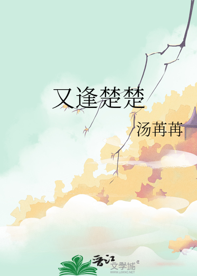 又逢楚楚