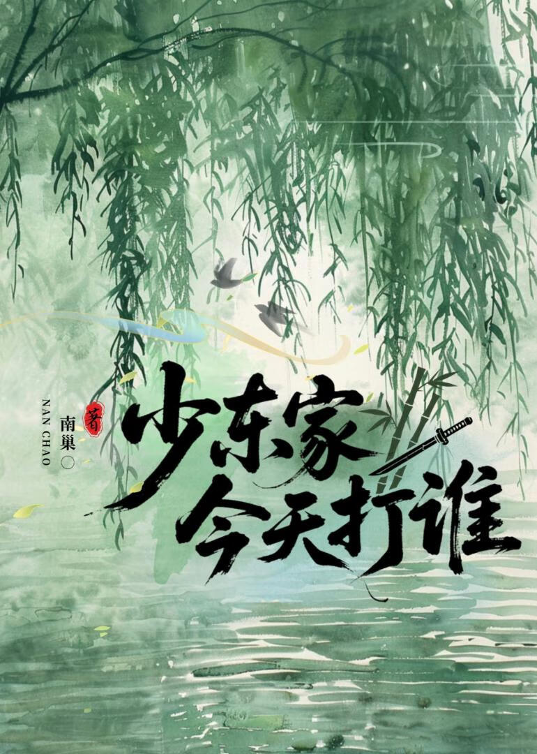 [综武侠]少东家今天打谁