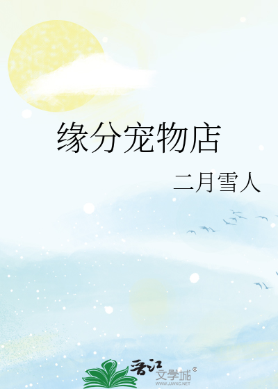 缘分宠物店