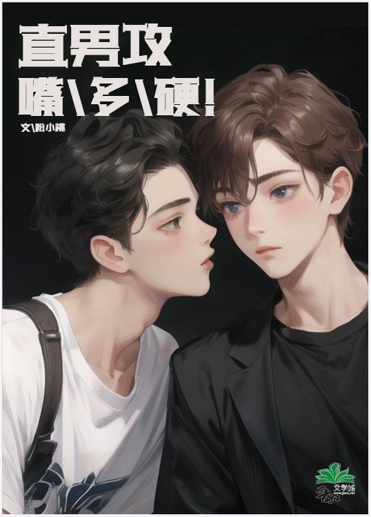 直男攻嘴多硬