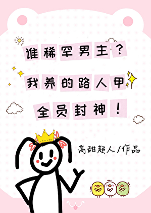 谁稀罕男主？我养的路人甲全员封神！