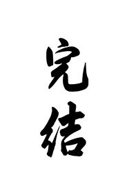 他与她争宠