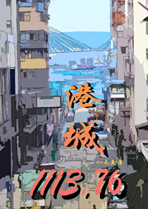 港城1113.76