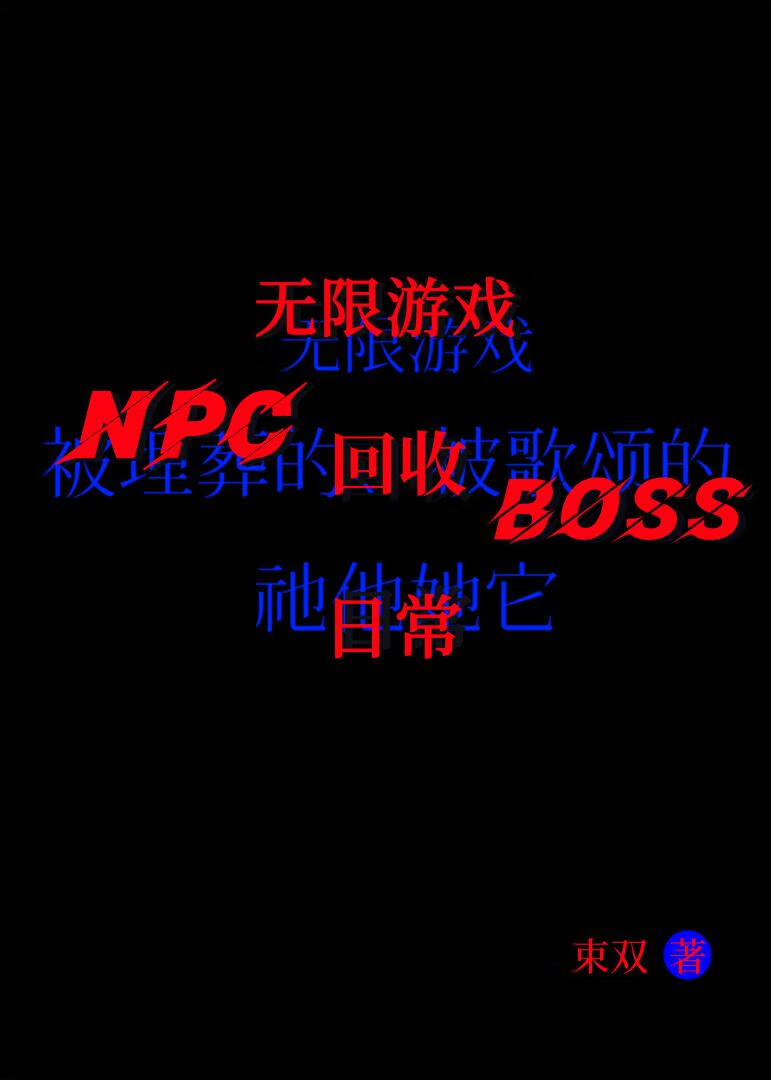 无限游戏npc回收boss日常