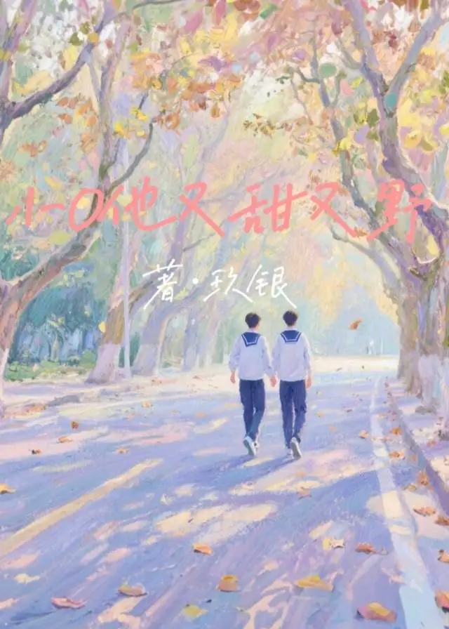 小O他又甜又野