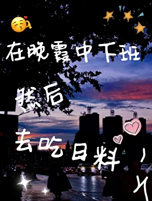 在晚霞中下班然后去吃日料