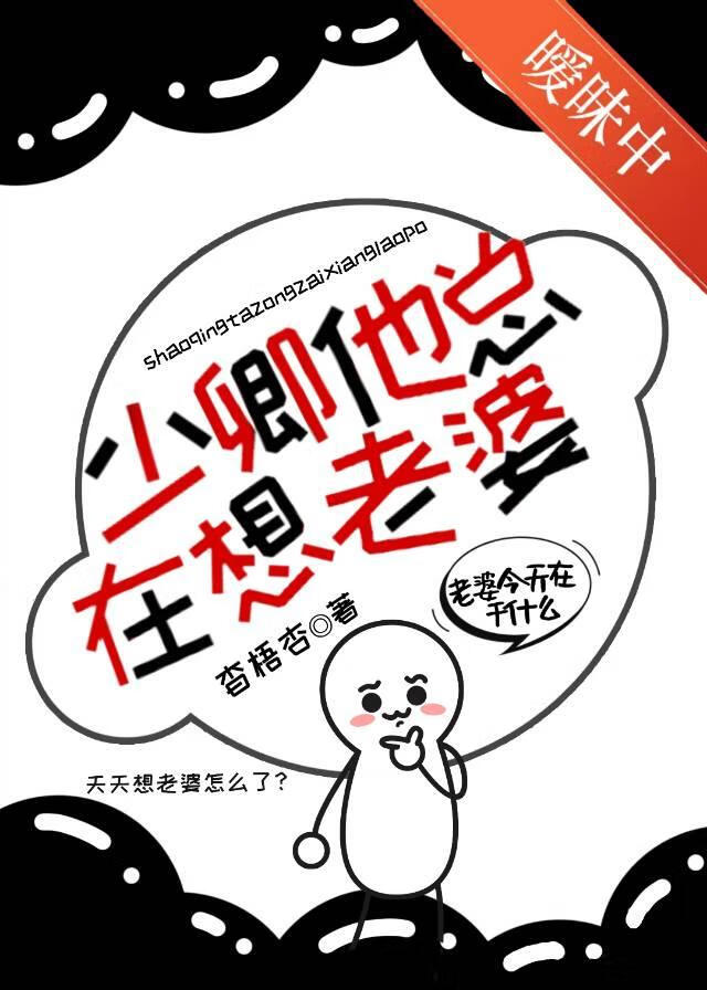 少卿他总在想老婆