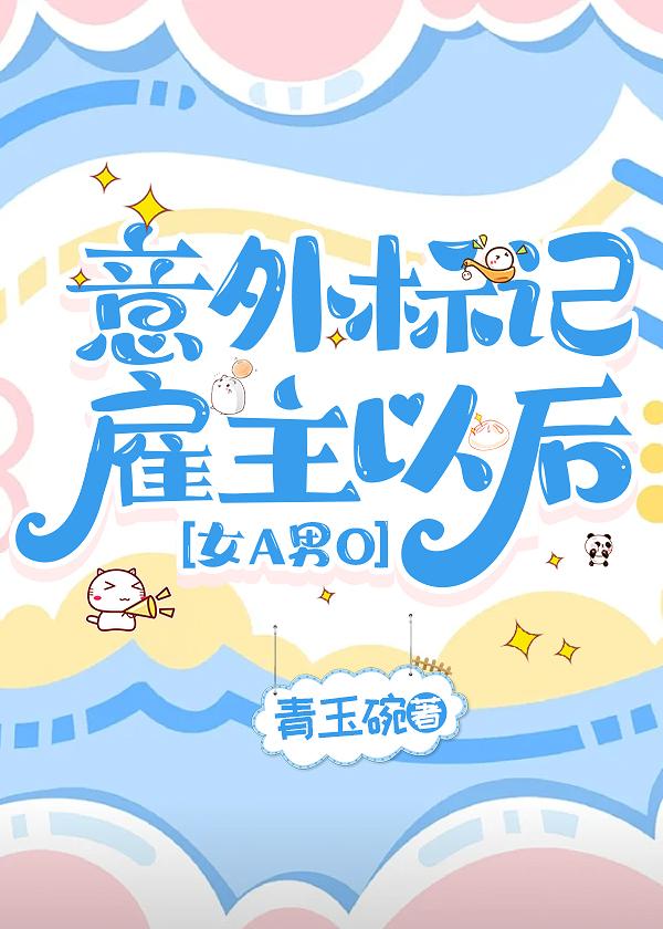 意外标记雇主以后[GB]