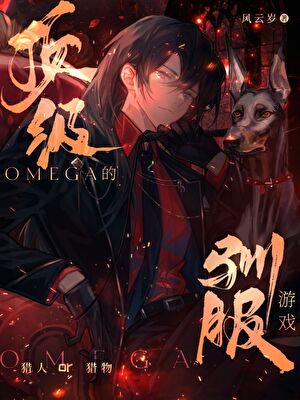 顶级Omega的驯服游戏
