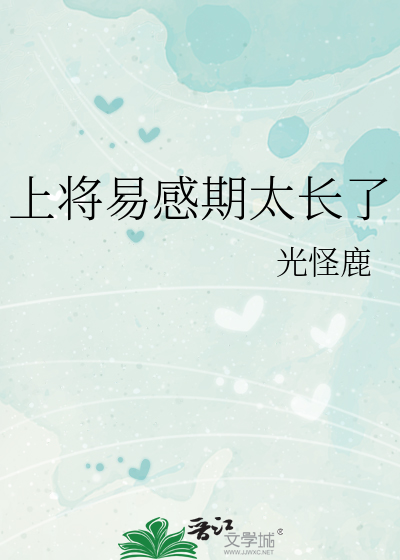 上将易感期太长了