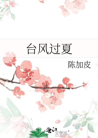 台风过夏